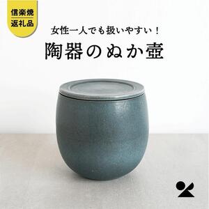 ぬか壼　(ブルーグリーン)　nukatsubo01【信楽焼・明山】