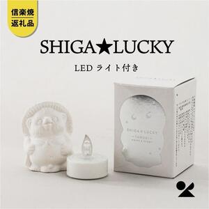 SHIGA★LUCKY(LEDライト付) lucky-02[信楽焼・明山]