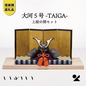 [信楽焼・明山] いわい 陶兜 大河-TAIGAI-5号上段の間セット iwai-k02