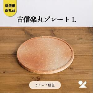 古信楽丸プレート L (緋色) ks-03[信楽焼・明山]