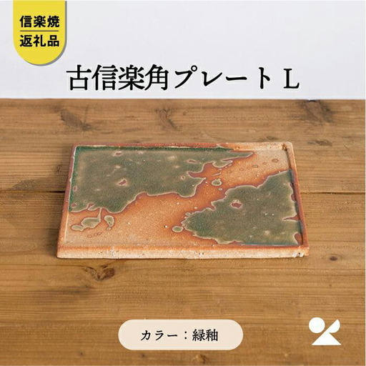 【信楽焼・明山】古信楽角プレート L (緑釉)　ks-08