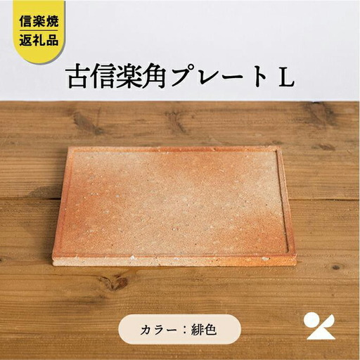 【信楽焼・明山】古信楽角プレート L (緋色)　ks-09