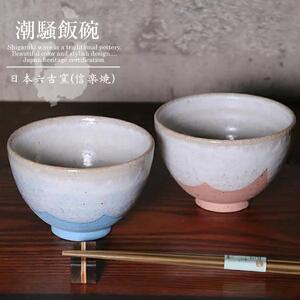 [ペアセット]信楽焼 潮騒(ブルー・ピンク)飯碗 お茶碗