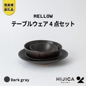 [HIJICA]テーブルウェア「MELLOW」4点セット ダークグレー HJC-me4setDG