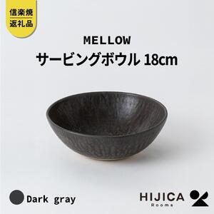 [HIJICA]MELLOW_サービングボウル18cm　ダークグレー　HJC-06DG