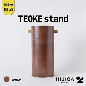 [HIJICA]TEOKE stand ブラウン