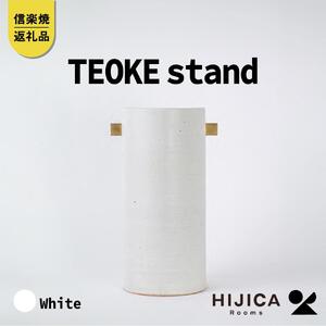 [HIJICA]TEOKE stand　ホワイト　HJC-03WT