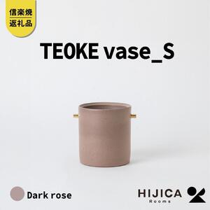 [HIJICA]TEOKE vase（S）　ダークローズ　HJC-02DR