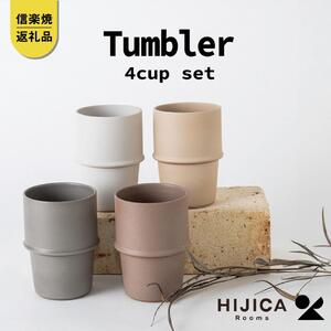 [HIJICA] tumbler 4客セット HJC-11set