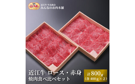 近江牛 ロース・赤身 焼肉用 食べ比べセット 計800g(各400g) [近江牛]