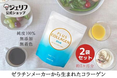 プラスコラーゲンブルー150ｇ・2袋セット