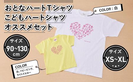 おとなハートTシャツとこどもハートTシャツのおすすめセット