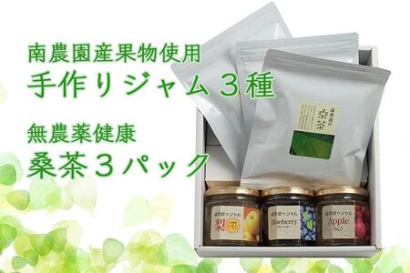 南農園産 果物を使った 手作りジャム3種 無農薬健康桑茶3パック 詰め合わせ