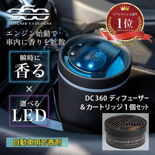 [車用ファン式芳香ディフューザー]DC360ディフューザー(香りのカートリッジ付) 香り/ホワイトムスク |野洲市 車用芳香剤 フレグランスディフューザー 車内香りカートリッジ お取り寄せ 通販 ふるさと納税