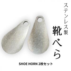 ステンレス製携帯用靴べら 2枚セット