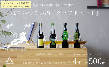 [4本セット+ZINE+オリジナルグラス][国内唯一のクラフトミード醸造所ANTELOPE]大人気!はちみつで醸したお酒ミード「What Churchill Said」/ 「This is it」/ バレルエイジミード2本セット(各500ml))/ 「あたらしい vol.2」/ ANTELOPE オリジナルグラス