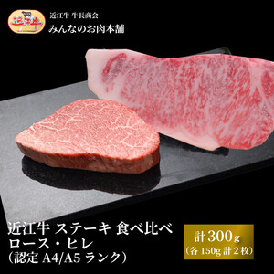 近江牛 ステーキ 食べ比べ ロース・ヒレ 計300g(各150g 計2枚)A4/A5 [近江牛]