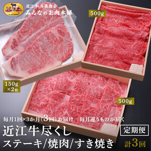 [定期便3カ月]近江牛尽くし ロースステーキ(150g×2)・ロース焼肉(500g)・赤身すき焼き(500g)毎月違う商品が届く A4/A5 [近江牛]