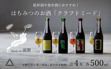 [4本セット][国内唯一のクラフトミード醸造所ANTELOPE]大人気!はちみつで醸したお酒ミード「What Churchill Said」/ 「This is it」/ 季節のミード2本セット(各500ml)