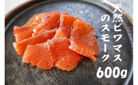 天然ビワマスのスモーク 600g