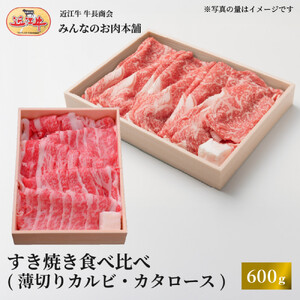 近江牛 すき焼き 食べ比べセット(薄切りカルビ・カタロース)計600g ギフト しゃぶしゃぶ