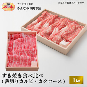 近江牛 すき焼き 食べ比べセット(薄切りカルビ・カタロース)計1kg ギフト しゃぶしゃぶ|滋賀県野洲市 お取り寄せ グルメ ご当地 肉 お肉 にく 牛 牛肉 ビーフ 近江牛 和牛 すき焼き 食べ比べ セット 薄切りカルビ カタロース