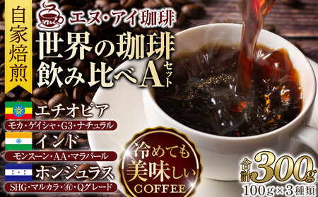 冷めても美味しく飲める珈琲を焙煎後1or2日の鮮度で発送する自家焙煎珈琲![Aセット][粉]