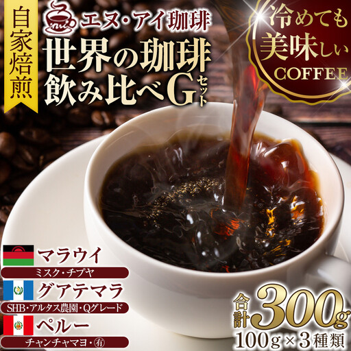 冷めても美味しく飲める珈琲を焙煎後1or2日の鮮度で発送する自家焙煎珈琲！【Gセット】＜粉＞