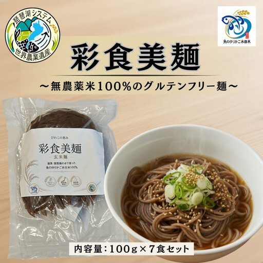 無農薬・グルテンフリー 滋賀県野洲市産 玄米麺 7食セット 100g×7袋