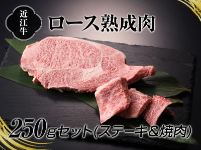 A4等級以上保証！！近江牛熟成肉ステーキ＆焼肉セット約250g【2626-0066】