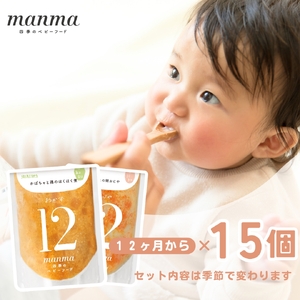 manma 四季のベビーフード 12か月～用 15個セット｜国産 保存料不使用 おかゆ 離乳食 レトルト パウチ 赤ちゃん 滋賀県産 [0199] | 赤ちゃん ベビー 離乳食 レトルト パウチ 