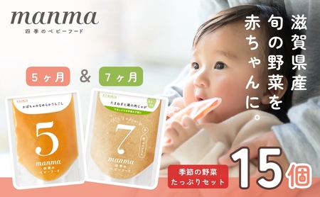 manma 四季のベビーフード [5か月・7か月] 15個セット｜国産 保存料不使用 おかゆ 離乳食 レトルト パウチ 赤ちゃん 滋賀県産 [0200] | 赤ちゃん ベビー 離乳食 レトルト パウチ 