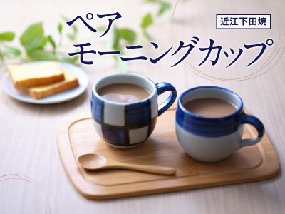 モーニングカップ市松・コマセット [0136]