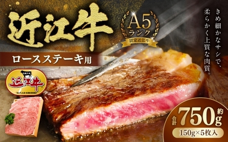 A5ランク近江牛ロースステーキ用5枚 計約750g [ 近江肉の廣田 ] 近江牛 牛肉 牛 肉 お肉 ニク にく A5 ステーキ 国産 滋賀県産 冷凍 ロース ロースステーキ
