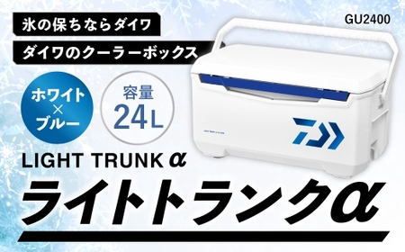 釣具のダイワのクーラーボックス ライトトランクα GU2400 （ 容量：24