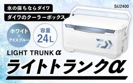 釣具のダイワのクーラーボックス ライトトランクα SU2400 （ 容量：24