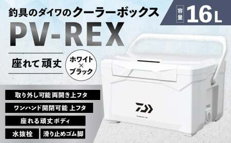 釣具のダイワのクーラーボックス PV-REX GU1600 （ 容量：16リットル