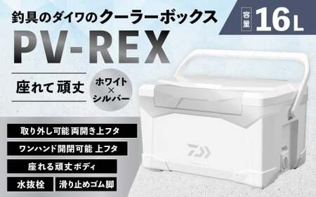釣具のダイワのクーラーボックス PV-REX SU1600 （ 容量：16リットル ） クーラーボックス ボックス ダイワ アウトドア レジャー フィッシング 釣り キャンプ バーベキュー