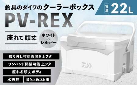 釣具のダイワのクーラーボックス PV-REX SU2200 （ 容量：22リットル ） クーラーボックス ボックス ダイワ アウトドア レジャー フィッシング 釣り キャンプ バーベキュー