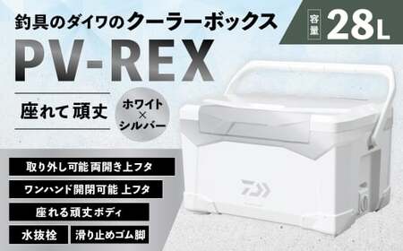 釣具のダイワのクーラーボックス PV-REX SU2800 （ 容量：28リットル ） クーラーボックス ボックス ダイワ アウトドア レジャー フィッシング 釣り キャンプ バーベキュー