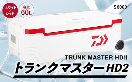 釣具のダイワのクーラーボックス トランクマスターHD2 S6000 （ 容量：60リットル ） クーラーボックス ボックス ダイワ アウトドア レジャー フィッシング 釣り キャンプ バーベキュー