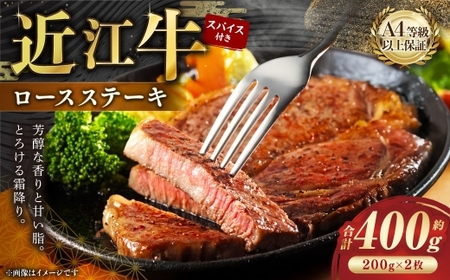 A4等級以上保障!! 近江牛ロースステーキ 2枚(約200g×2枚) スパイス付き (1.5g×2)[近江牛専門店かねきち] 近江牛 牛肉 お肉 ニク にく 肉 冷凍 国産 ロースステーキ ロース ステーキ