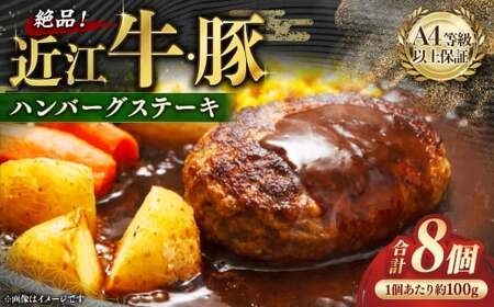 A4等級以上保障!! 近江牛・豚絶品ハンバーグステーキ 8個セット[近江牛専門店かねきち] 近江牛 牛肉 お肉 ニク にく 肉 冷凍 国産 豚肉 豚 ハンバーグ 絶品 セット ハンバーグステーキ