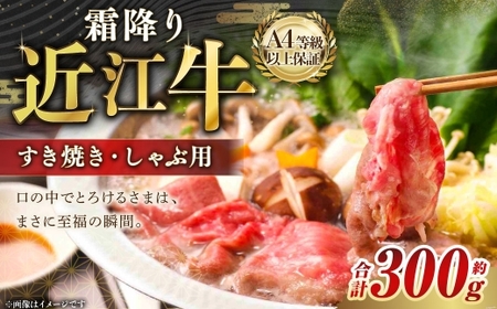A4等級以上保証!! 近江牛ロース ・ 肩すき焼き しゃぶしゃぶ用 約300g [近江牛専門店かねきち] 近江牛 牛肉 お肉 ニク にく 肉 冷凍 国産 日本三大和牛 しゃぶしゃぶ すき焼き 霜降り 霜降り肉 すきやき