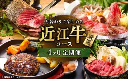 [ 定期便 ]4ヶ月間月替わりで楽しめる厳選近江牛コース 近江牛 牛肉 お肉 ニク にく 肉 冷凍 国産 ローストビーフ ブロック ロース すきやき すき焼き しゃぶしゃぶ プレミアムハンバーグ プレミアム ハンバーグ モモ肉 バラ肉