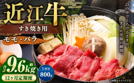 [ 定期便 ]近江牛モモ・バラすき焼き用約800gを12回お届け! 近江牛 牛肉 お肉 ニク にく 肉 冷凍 国産 すきやき すき焼き モモ肉 モモ バラ バラ肉