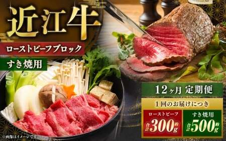 [ 定期便 ]近江牛ローストビーフブロック2個&すき焼用約500gを12回お届け!ソース付き 近江牛 牛肉 お肉 ニク にく 肉 冷凍 国産 ローストビーフ ブロック すきやき すき焼き 日本三大和牛 モモ肉 モモ