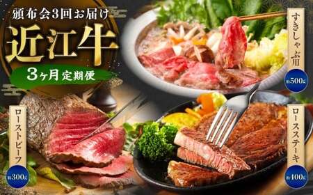 [ 定期便 ]近江牛頒布会3回お届け(すきしゃぶ用約500g・ローストビーフ2個・ロースステーキ2枚)[近江牛専門店かねきち] 牛肉 お肉 ニク にく 肉 冷凍 国産 しゃぶしゃぶ すきやき すき焼き ローストビーフ ロースステーキ ブロック