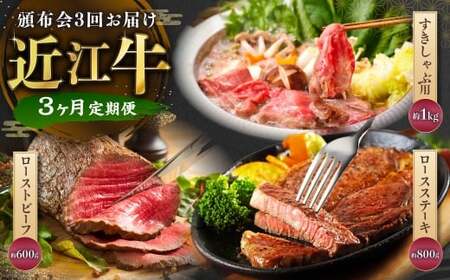 [ 定期便 ]近江牛頒布会3回お届け(すきしゃぶ用約1kg・ローストビーフ4個・ロースステーキ4枚)[近江牛専門店かねきち] 牛肉 お肉 ニク にく 肉 冷凍 国産 すきやき すき焼き しゃぶしゃぶ ローストビーフ ブロック ロースステーキ 
