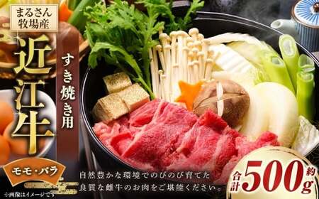 [まるさん牧場産] 近江牛すき焼き用 約500g 近江牛 牛肉 お肉 ニク にく 肉 冷凍 国産 すきやき すき焼き 日本三大和牛 モモ肉 モモ バラ バラ肉